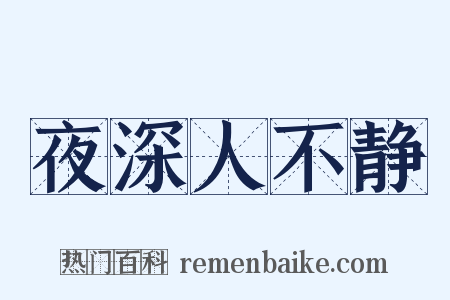 夜深人不静是什么意思的图片